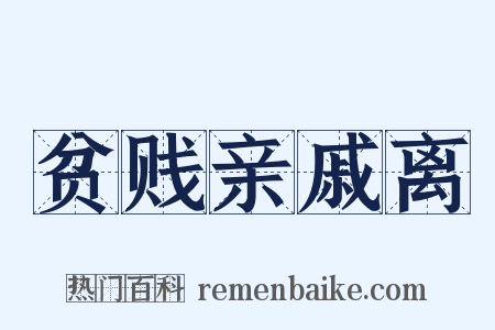 贫贱亲戚离是什么意思的图片
